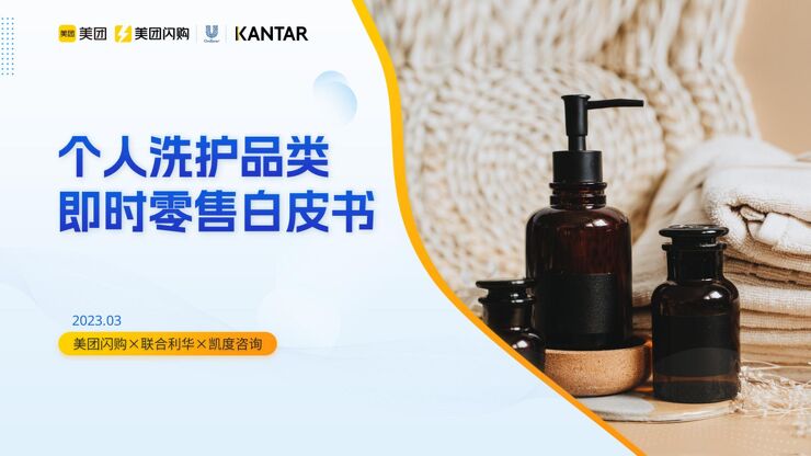 2023即时零售个人洗护品类白皮书-美团闪购-202303.pdf