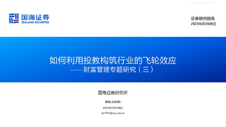 财富管理专题研究(三):如何利用投教构筑行业的飞轮效应 财富管理专题研究(三):如何利用投教构筑行业的飞轮效应