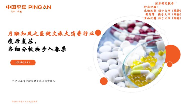 月酝知风之医健文旅大消费行业:疫后复苏,各细分板块步入春季 月酝知风之医健文旅大消费行业:疫后复苏,各细分板块步入春季