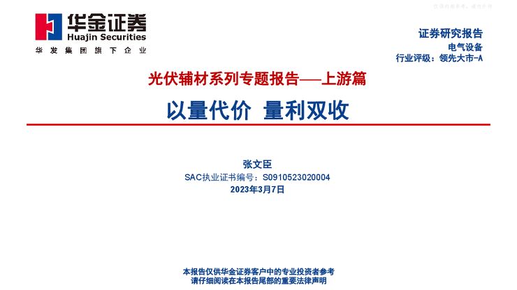 电气设备行业光伏辅材系列专题报告——上游篇:以量代价,量利双收 电气设备行业光伏辅材系列专题报告——上游篇:以量代价,量利双收