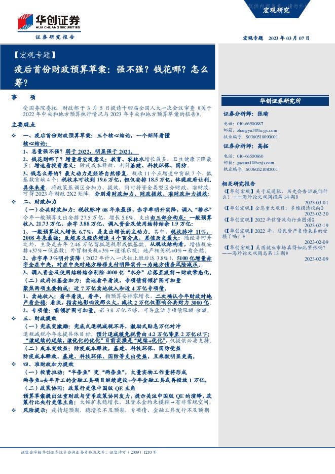 【宏观专题】疫后首份财政预算草案:强不强?钱花哪?怎么筹? 【宏观专题】疫后首份财政预算草案:强不强?钱花哪?怎么筹?