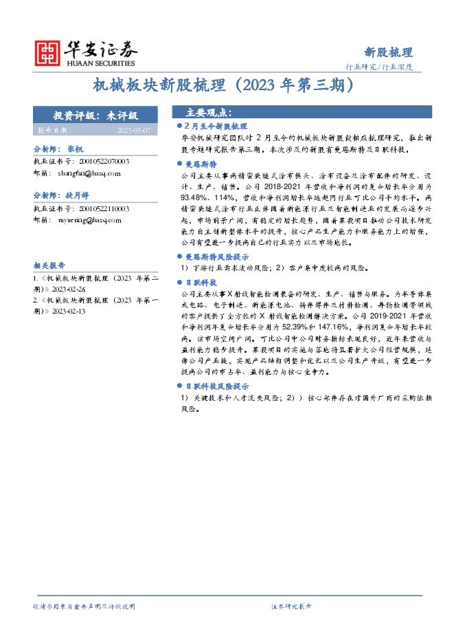 机械板块新股梳理(2023年第三期) 机械板块新股梳理(2023年第三期)