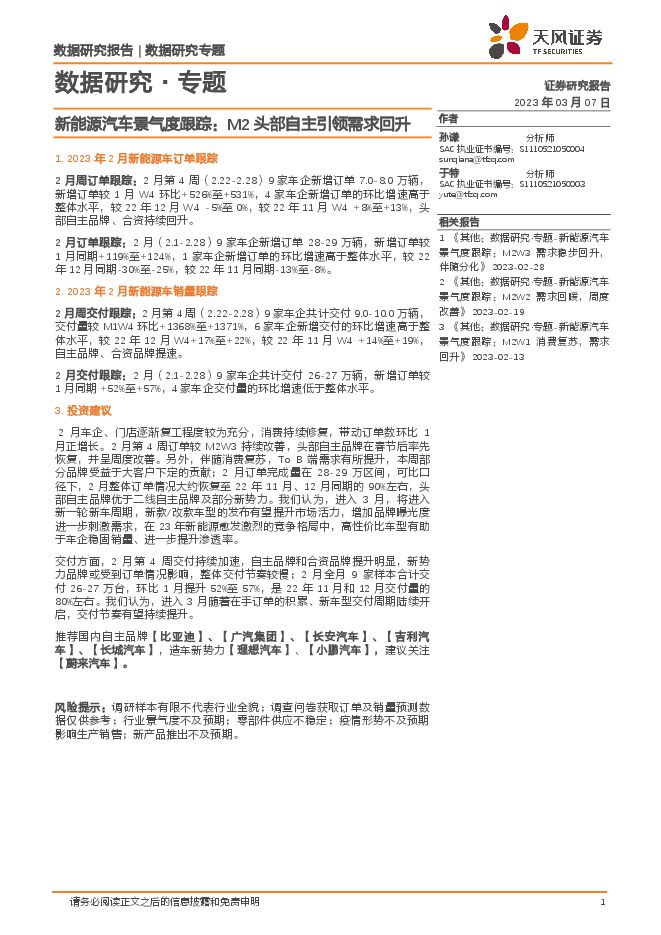 新能源汽车景气度跟踪:M2头部自主引领需求回升 新能源汽车景气度跟踪:M2头部自主引领需求回升