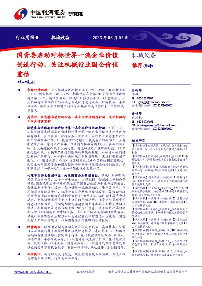 机械设备行业周报：国资委启动对标世界一流企业价值创造行动，关注机械行业国企价值重估