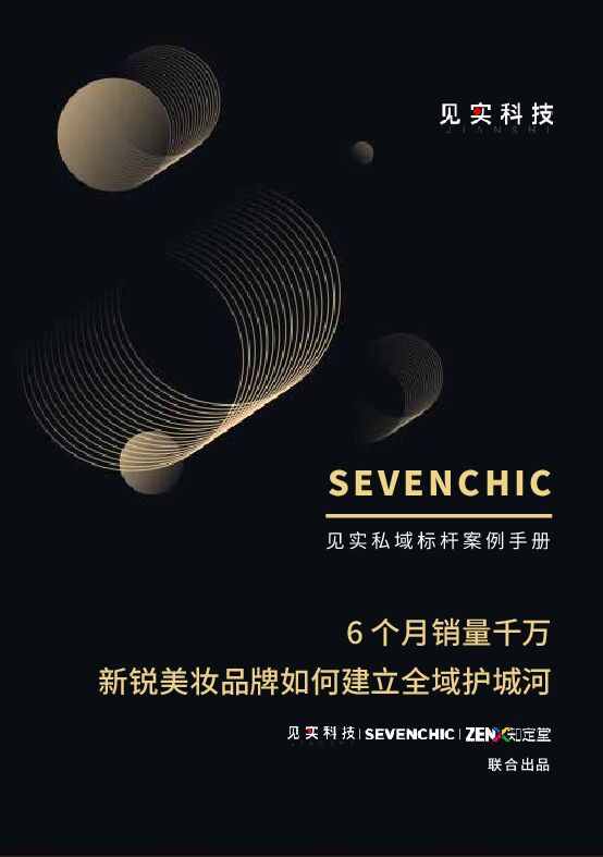 SEVENCHIC·见实私域(全域)案例操作手册.pdf SEVENCHIC·见实私域(全域)案例操作手册.pdf