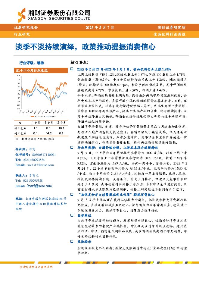 食品饮料行业周报:淡季不淡持续演绎,政策推动提振消费信心 食品饮料行业周报:淡季不淡持续演绎,政策推动提振消费信心
