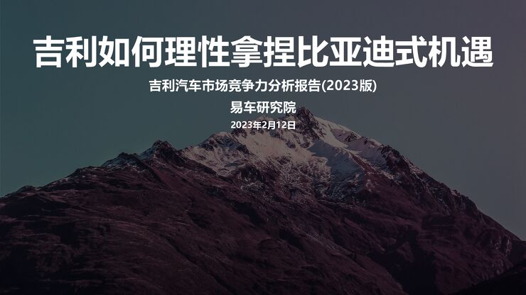 2023吉利汽车市场竞争力分析报告-易车研究院-202302.pdf 2023吉利汽车市场竞争力分析报告-易车研究院-202302.pdf