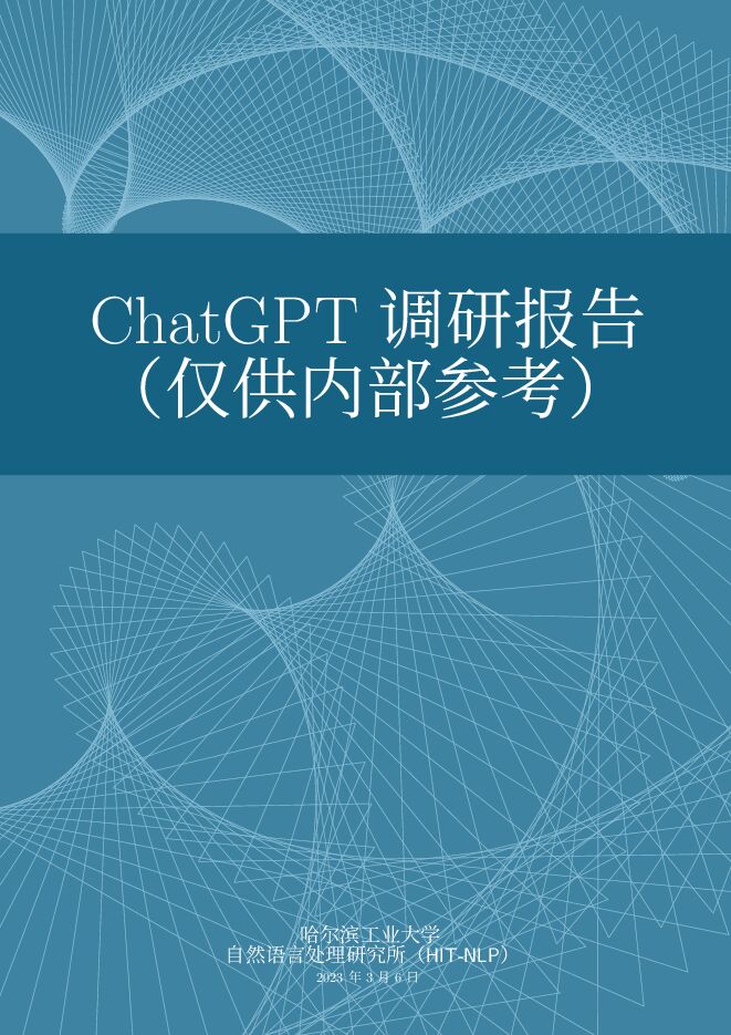 ChatGPT调研报告-哈尔滨工业大学-202303.pdf