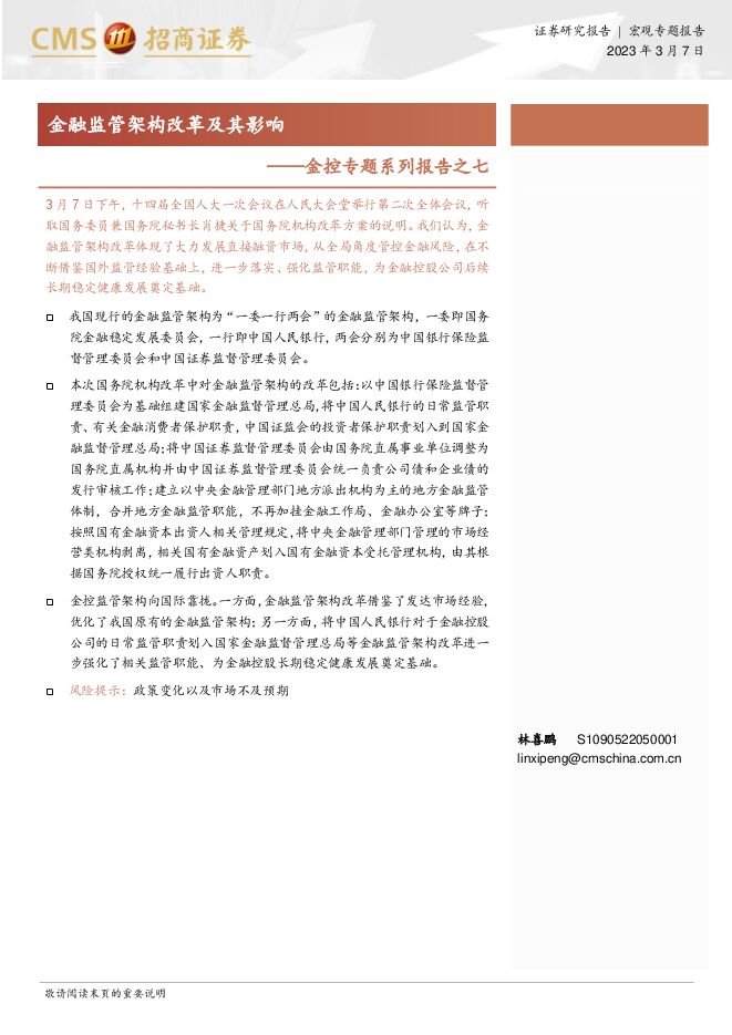 金控专题系列报告之七:金融监管架构改革及其影响-招商证券-20230307.pdf 金控专题系列报告之七:金融监管架构改革及其影响-招商证券-20230307.pdf