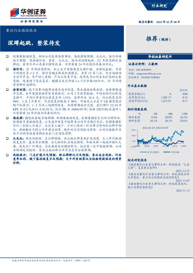 餐饮行业跟踪报告:深蹲起跳,整装待发 餐饮行业跟踪报告:深蹲起跳,整装待发