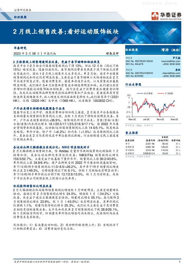 纺织服装行业动态点评: 2月线上销售改善;看好运动服饰板块 纺织服装行业动态点评: 2月线上销售改善;看好运动服饰板块