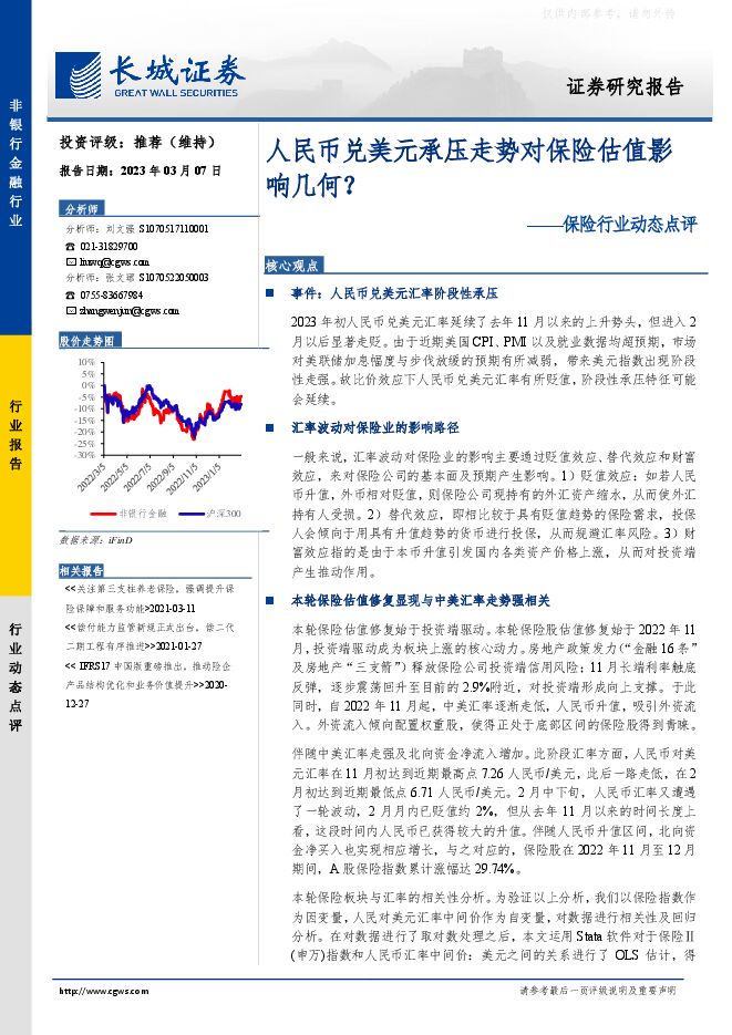 保险行业动态点评:人民币兑美元承压走势对保险估值影响几何? 保险行业动态点评:人民币兑美元承压走势对保险估值影响几何?