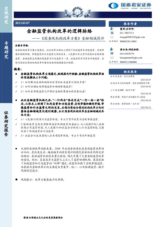 《国务院机构改革方案》金融领域简评:金融监管机构改革的逻辑脉络 《国务院机构改革方案》金融领域简评:金融监管机构改革的逻辑脉络
