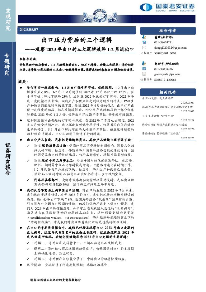 观察2023年出口的三大逻辑兼评1-2月进出口:出口压力背后的三个逻辑 观察2023年出口的三大逻辑兼评1-2月进出口:出口压力背后的三个逻辑