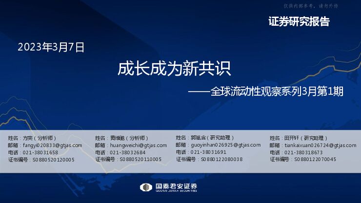 全球流动性观察系列3月第1期:成长成为新共识 全球流动性观察系列3月第1期:成长成为新共识