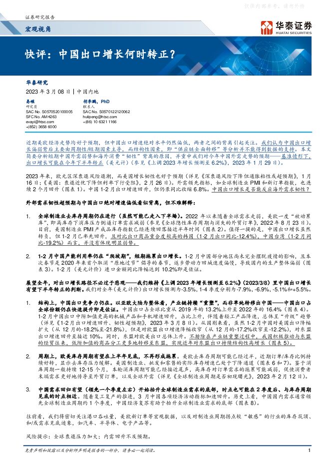 宏观视角快评：中国出口增长何时转正？