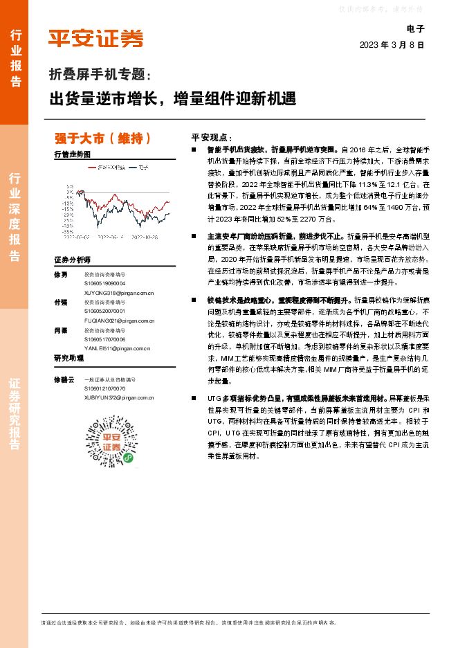 电子行业折叠屏手机专题:出货量逆市增长,增量组件迎新机遇 电子行业折叠屏手机专题:出货量逆市增长,增量组件迎新机遇