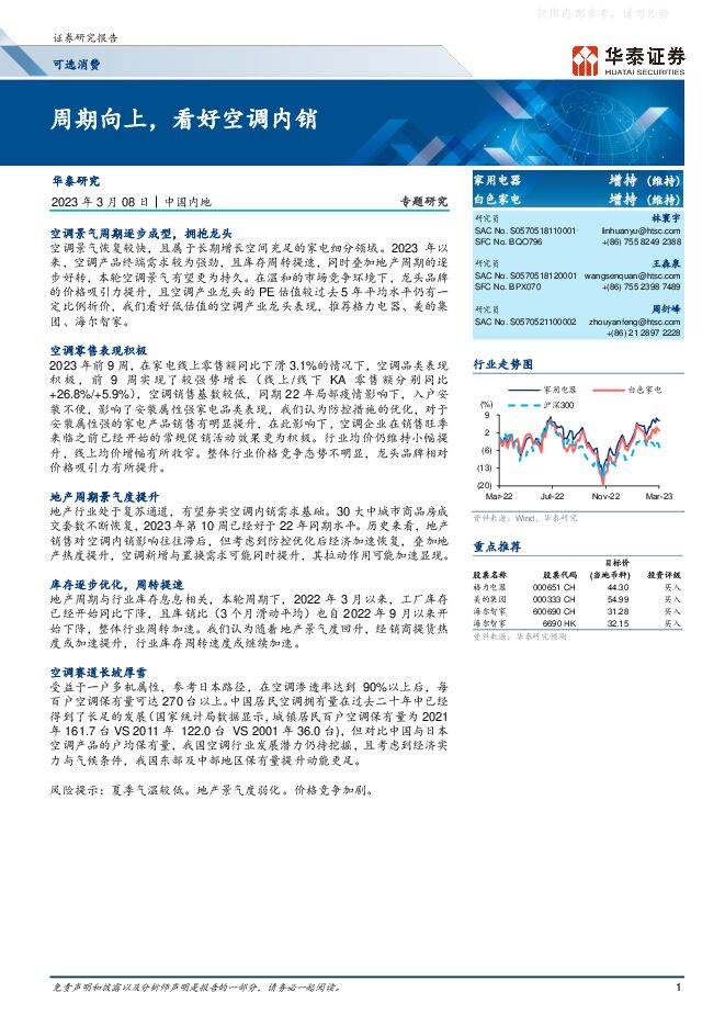 可选消费行业专题研究:周期向上,看好空调内销 可选消费行业专题研究:周期向上,看好空调内销