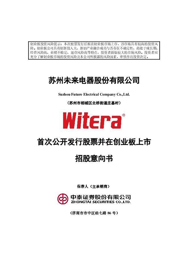 未来电器:招股说明书