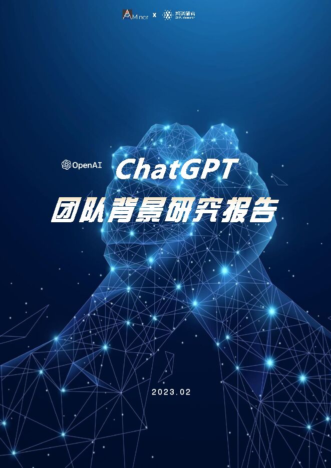 智谱研究&AMiner-ChatGPT团队背景研究报告-2023.2-25页-20230228.pdf 智谱研究&AMiner-ChatGPT团队背景研究报告-2023.2-25页-20230228.pdf