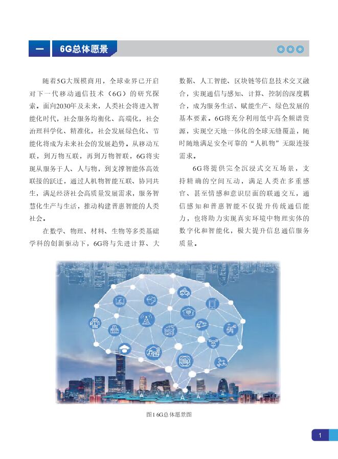 6G总体愿景与潜在关键技术白皮书.pdf