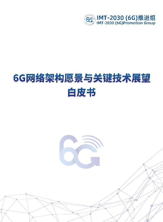 6G网络架构愿景与关键技术展望白皮书.pdf