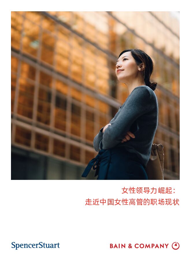 女性领导力崛起:走进中国女性高管的职场现状-贝恩x史宾沙-202303.pdf 女性领导力崛起:走进中国女性高管的职场现状-贝恩x史宾沙-202303.pdf