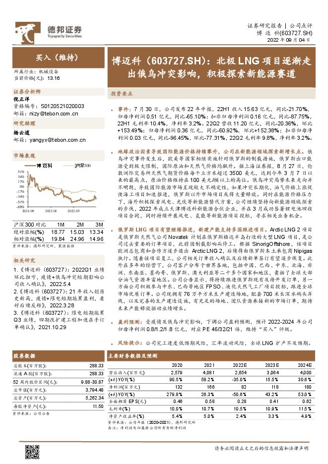 博迈科：北极LNG项目逐渐走出俄乌冲突影响，积极探索新能源赛道-德邦证券220904.pdf