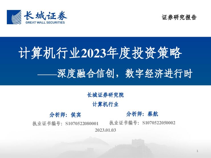 计算机行业2023投资策略:深度融合信创,数字经济进行时-长城证券230103.pdf 计算机行业2023投资策略:深度融合信创,数字经济进行时-长城证券230103.pdf