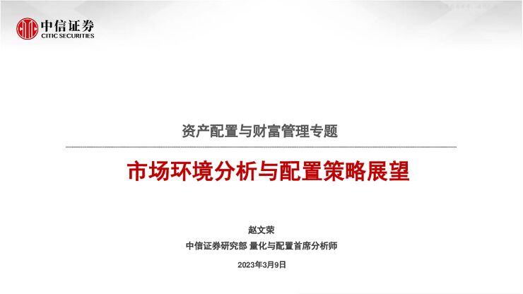 资产配置与财富管理专题:市场环境分析与配置策略展望 资产配置与财富管理专题:市场环境分析与配置策略展望