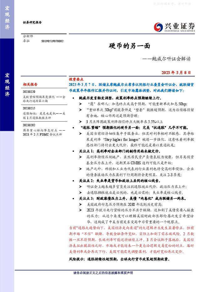 鲍威尔听证会解读:硬币的另一面 鲍威尔听证会解读:硬币的另一面