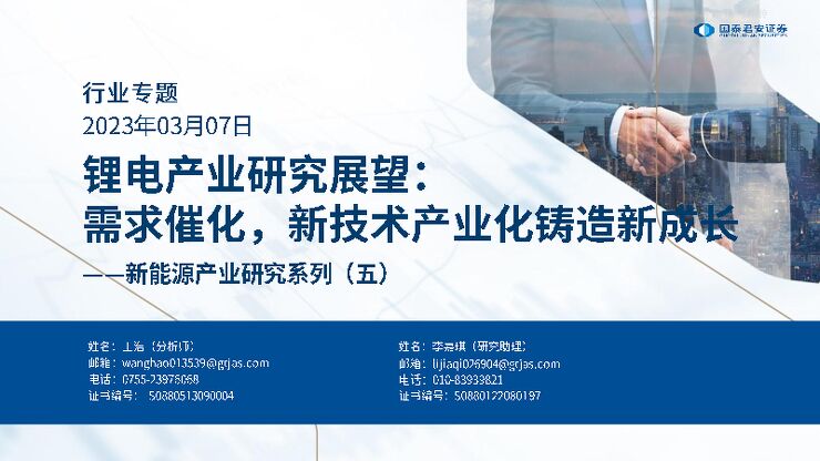 新能源产业研究系列(五)-锂电产业研究展望:需求催化,新技术产业化铸造新成长 新能源产业研究系列(五)-锂电产业研究展望:需求催化,新技术产业化铸造新成长