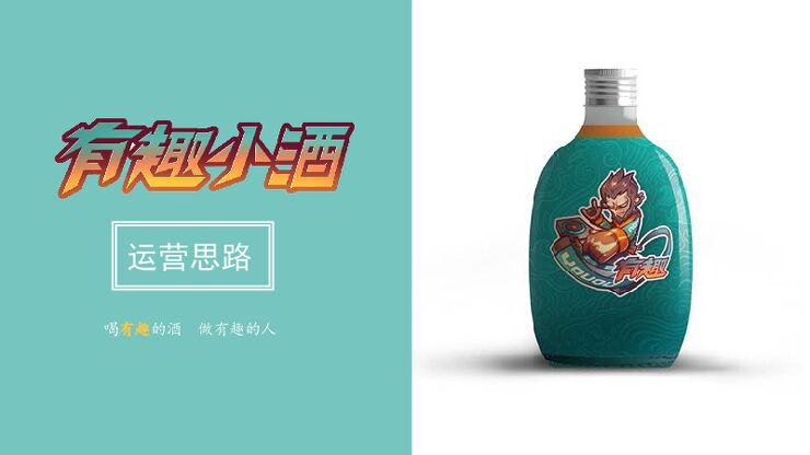 白酒品牌“有趣小酒”IP形象运营思路.pdf 白酒品牌“有趣小酒”IP形象运营思路.pdf