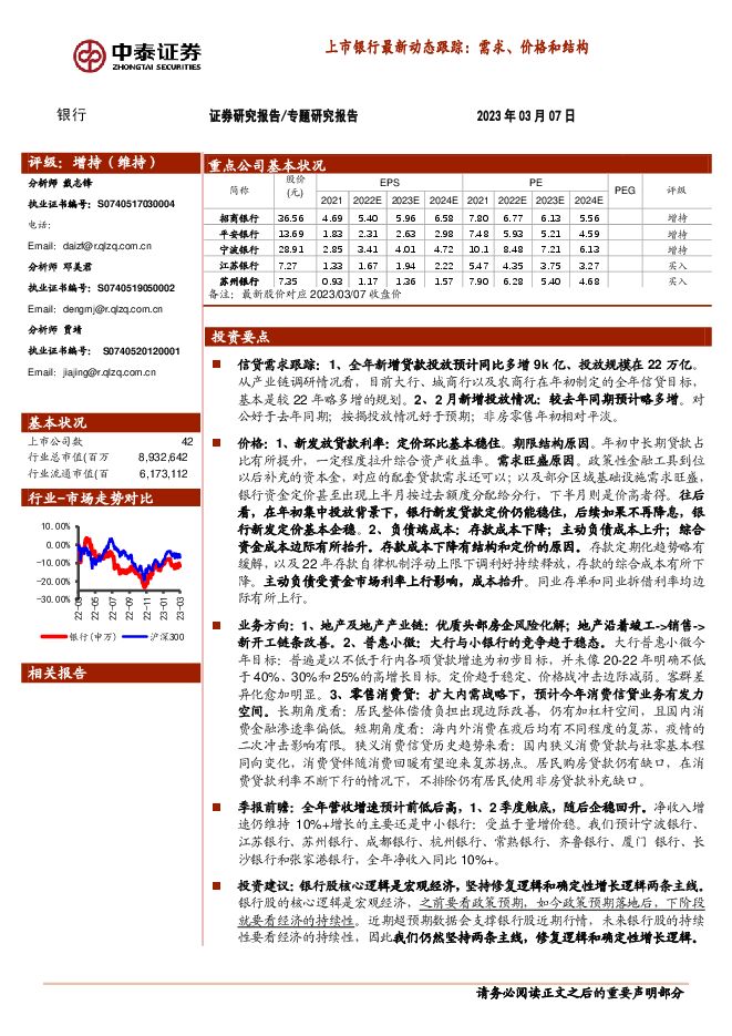 上市银行最新动态跟踪: 需求、 价格和结构 上市银行最新动态跟踪: 需求、 价格和结构
