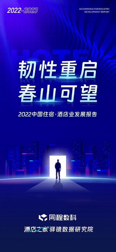 2022年中国住宿酒店业发展报告-酒店之家-202303.pdf