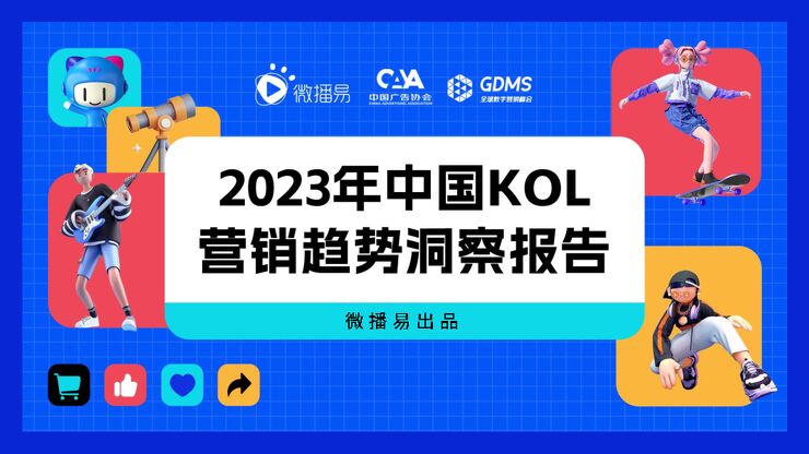 2023年中国KOL营销趋势洞察报告-微播易x中国广告协会-202303.pdf