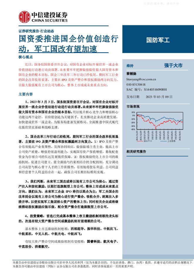 国防军工行业：国资委推进国企价值创造行动，军工国改有望加速