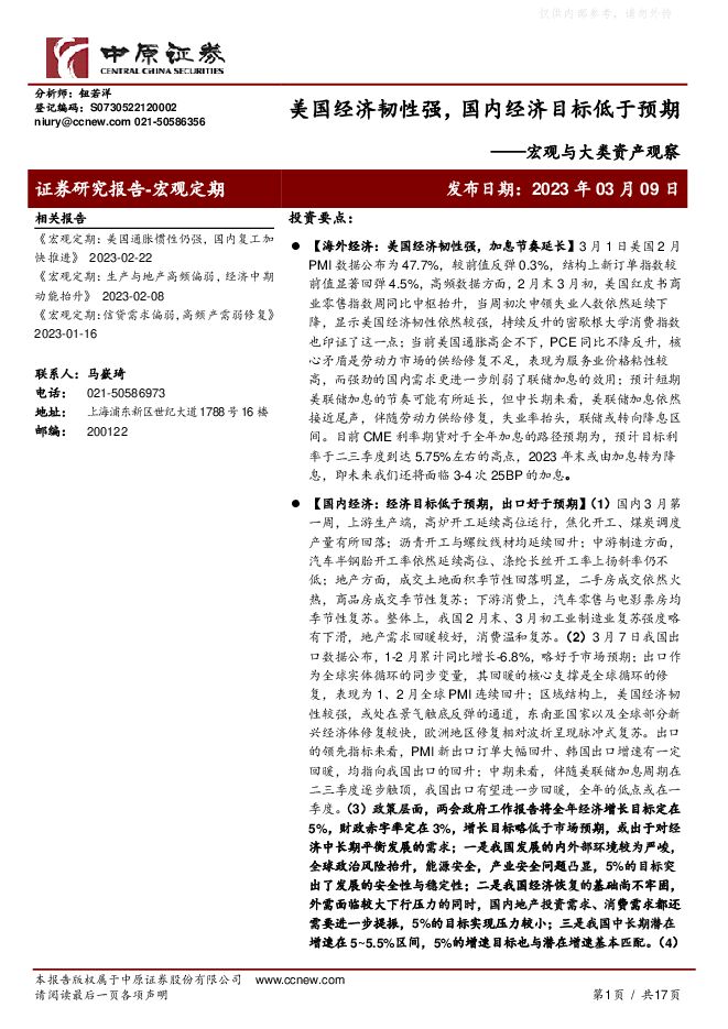 宏观与大类资产观察:美国经济韧性强,国内经济目标低于预期