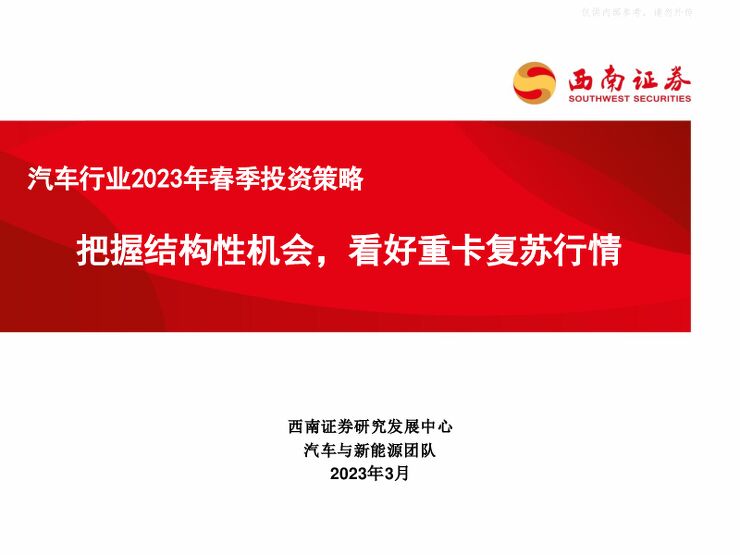 汽车行业2023年春季投资策略:把握结构性机会,看好重卡复苏行情 汽车行业2023年春季投资策略:把握结构性机会,看好重卡复苏行情