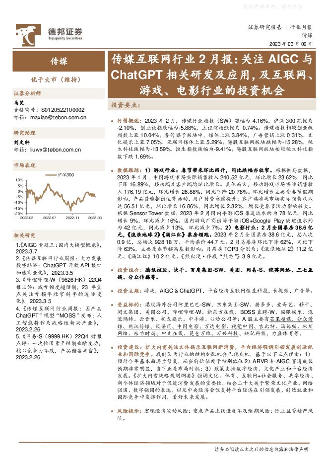 传媒互联网行业2月报:关注AIGC与ChatGPT相关研发及应用,及互联网、游戏、电影行业的投资机会