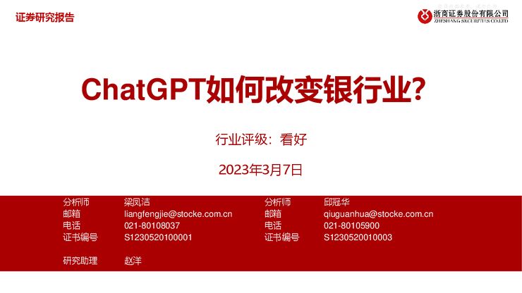 银行业:ChatGPT如何改变银行业?