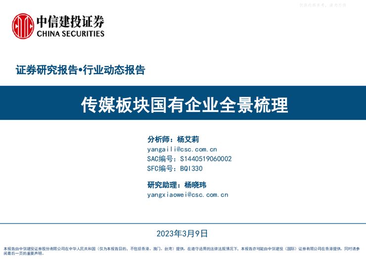 传媒行业动态报告:传媒板块国有企业全景梳理 传媒行业动态报告:传媒板块国有企业全景梳理