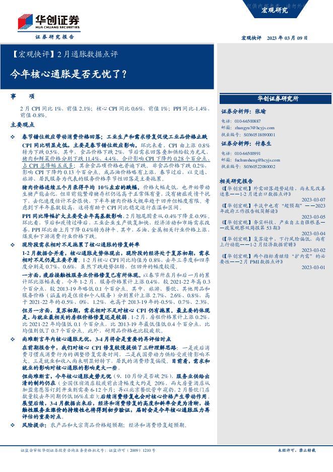 【宏观快评】2月通胀数据点评:今年核心通胀是否无忧了? 【宏观快评】2月通胀数据点评:今年核心通胀是否无忧了?
