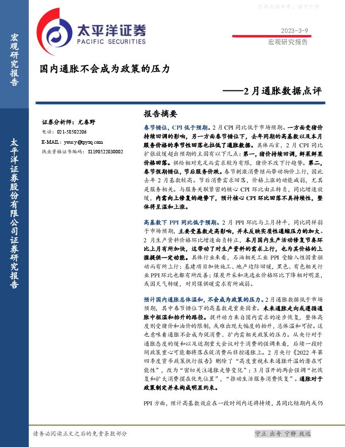 2月通胀数据点评:国内通胀不会成为政策的压力 2月通胀数据点评:国内通胀不会成为政策的压力