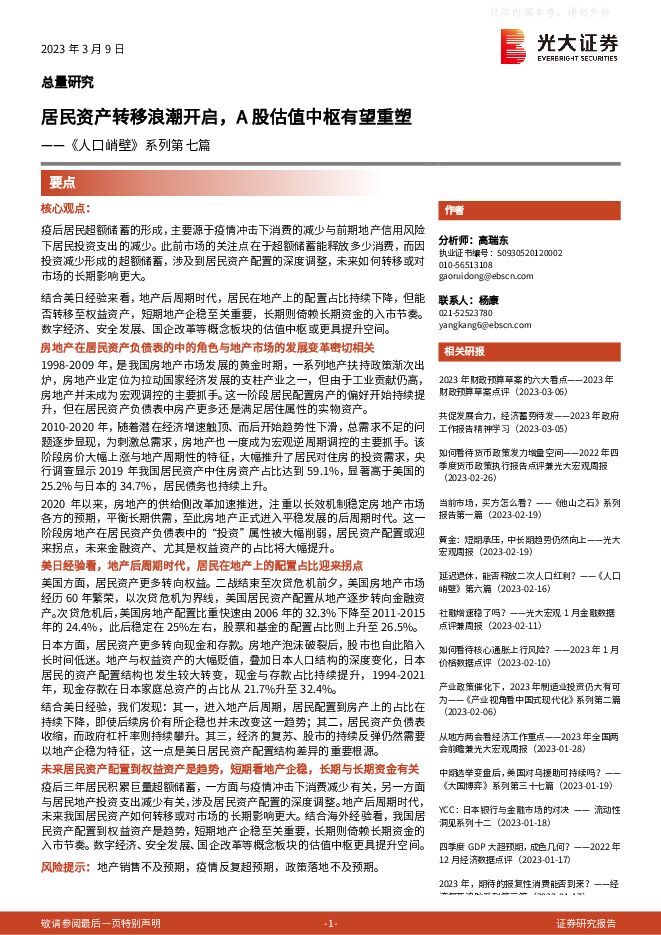 《人口峭壁》系列第七篇:居民资产转移浪潮开启,A股估值中枢有望重塑 《人口峭壁》系列第七篇:居民资产转移浪潮开启,A股估值中枢有望重塑