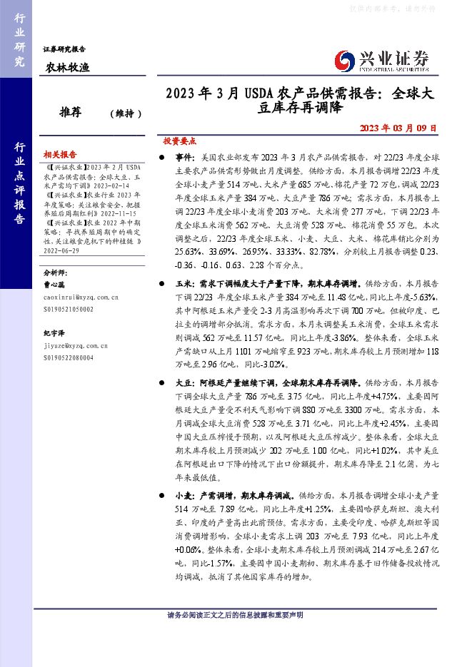 农林牧渔行业2023年3月USDA农产品供需报告:全球大豆库存再调降 农林牧渔行业2023年3月USDA农产品供需报告:全球大豆库存再调降