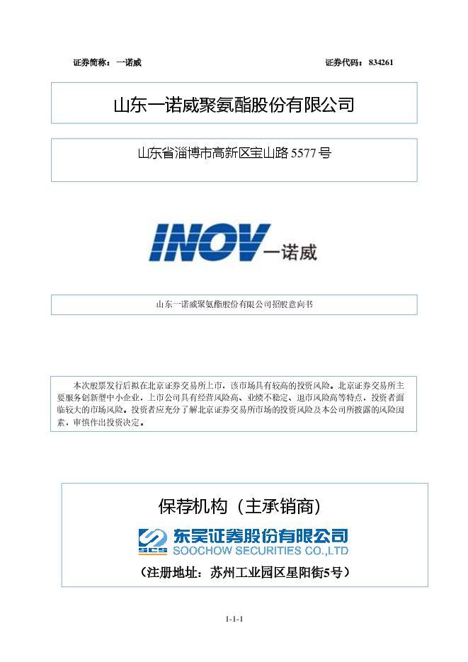 一诺威:招股说明书 一诺威:招股说明书