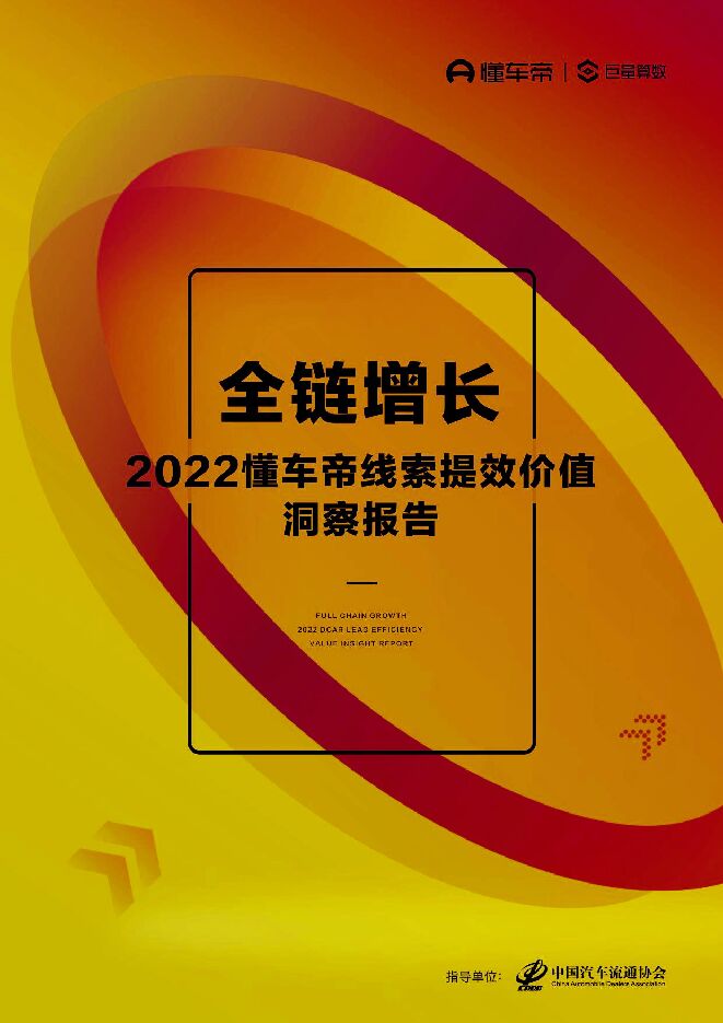 2022懂车帝线索提效价值洞察报告:全链增长.pdf 2022懂车帝线索提效价值洞察报告:全链增长.pdf