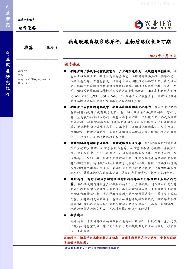 电气设备行业：钠电硬碳负极多路并行，生物质路线未来可期