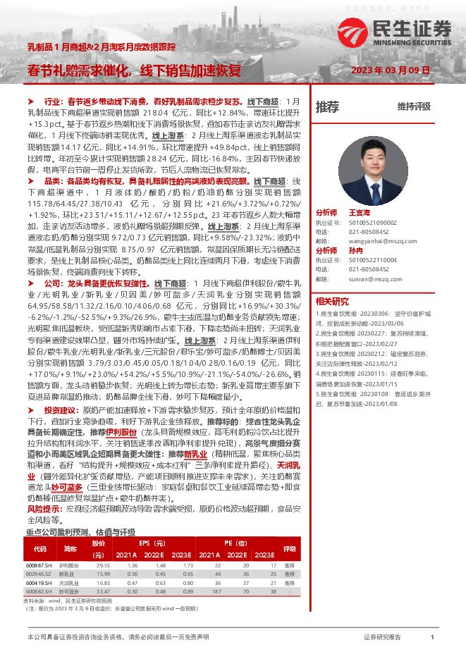 食品饮料行业乳制品1月商超-2月淘系月度数据跟踪:春节礼赠需求催化,线下销售加速恢复